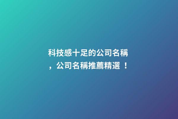 科技感十足的公司名稱，公司名稱推薦精選！